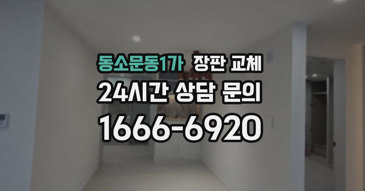 동소문동1가 장판 교체