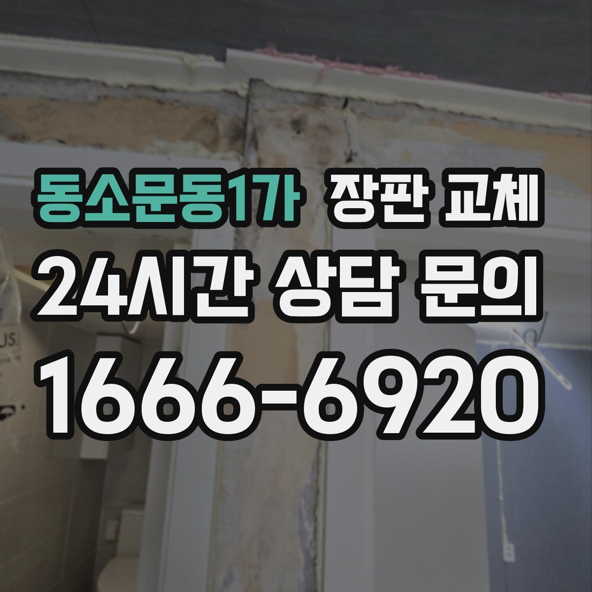 동소문동1가 장판 교체
