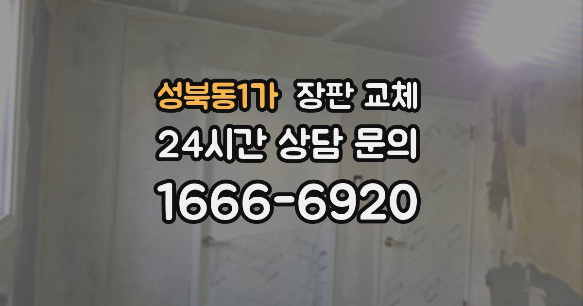 성북동1가 장판 교체