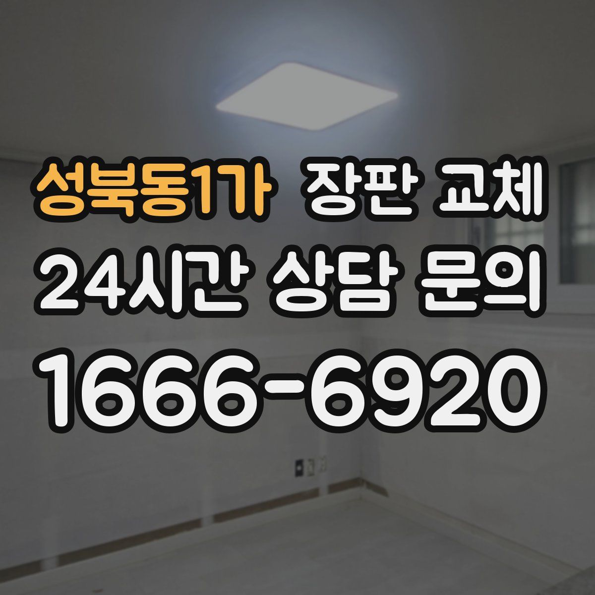 성북동1가 장판 교체