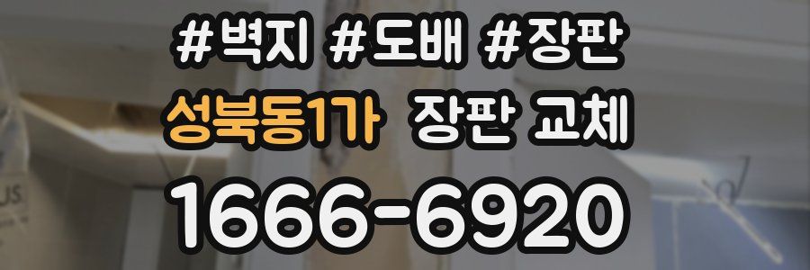 성북동1가 장판 교체