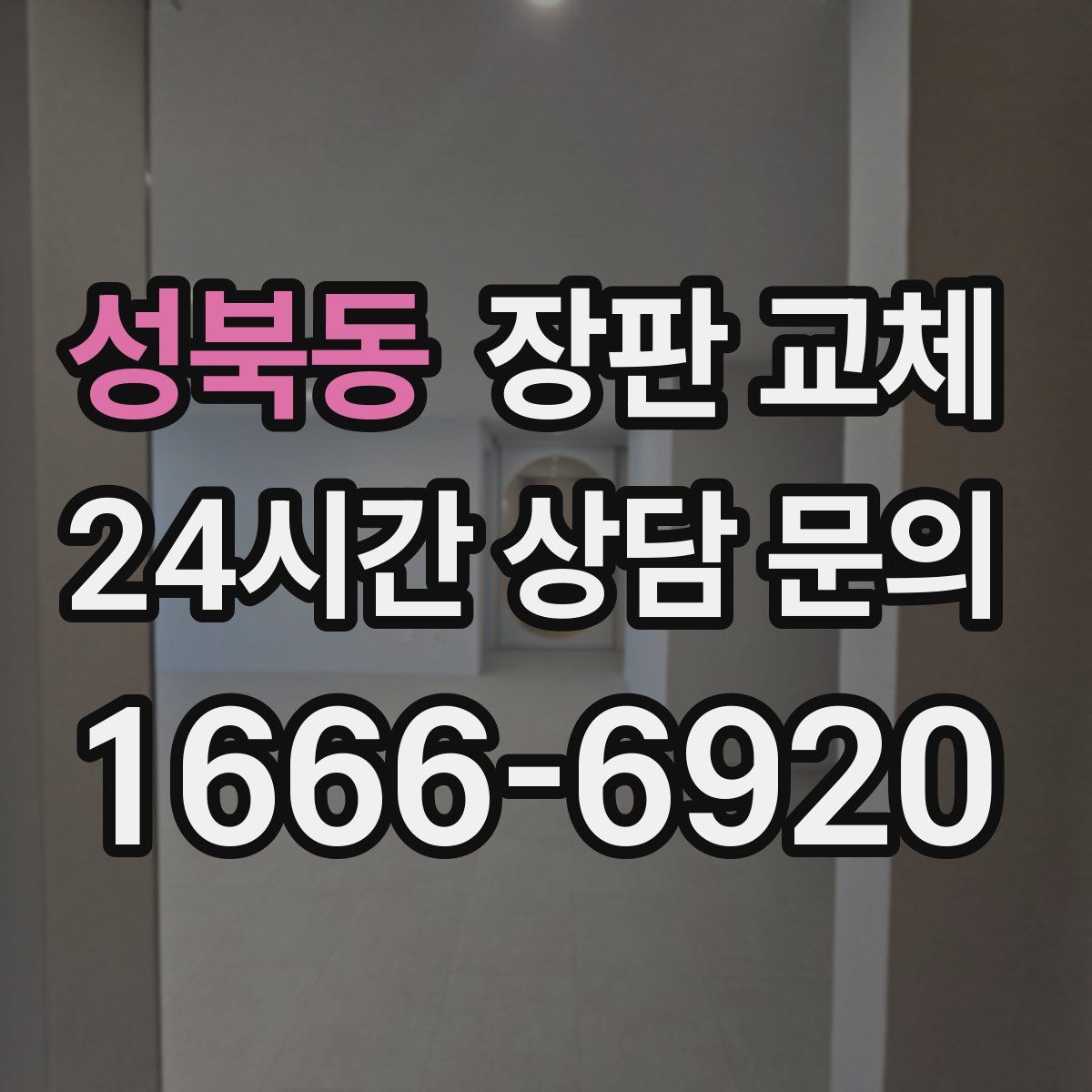 성북동 장판 교체