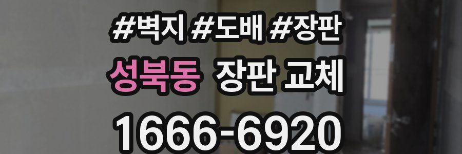 성북동 장판 교체