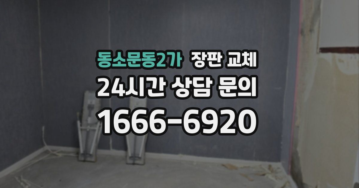 동소문동2가 장판 교체