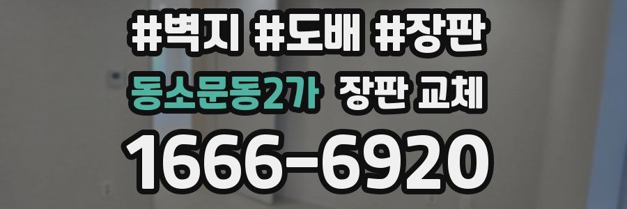 동소문동2가 장판 교체