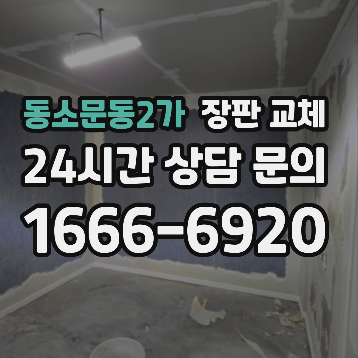 동소문동2가 장판 교체