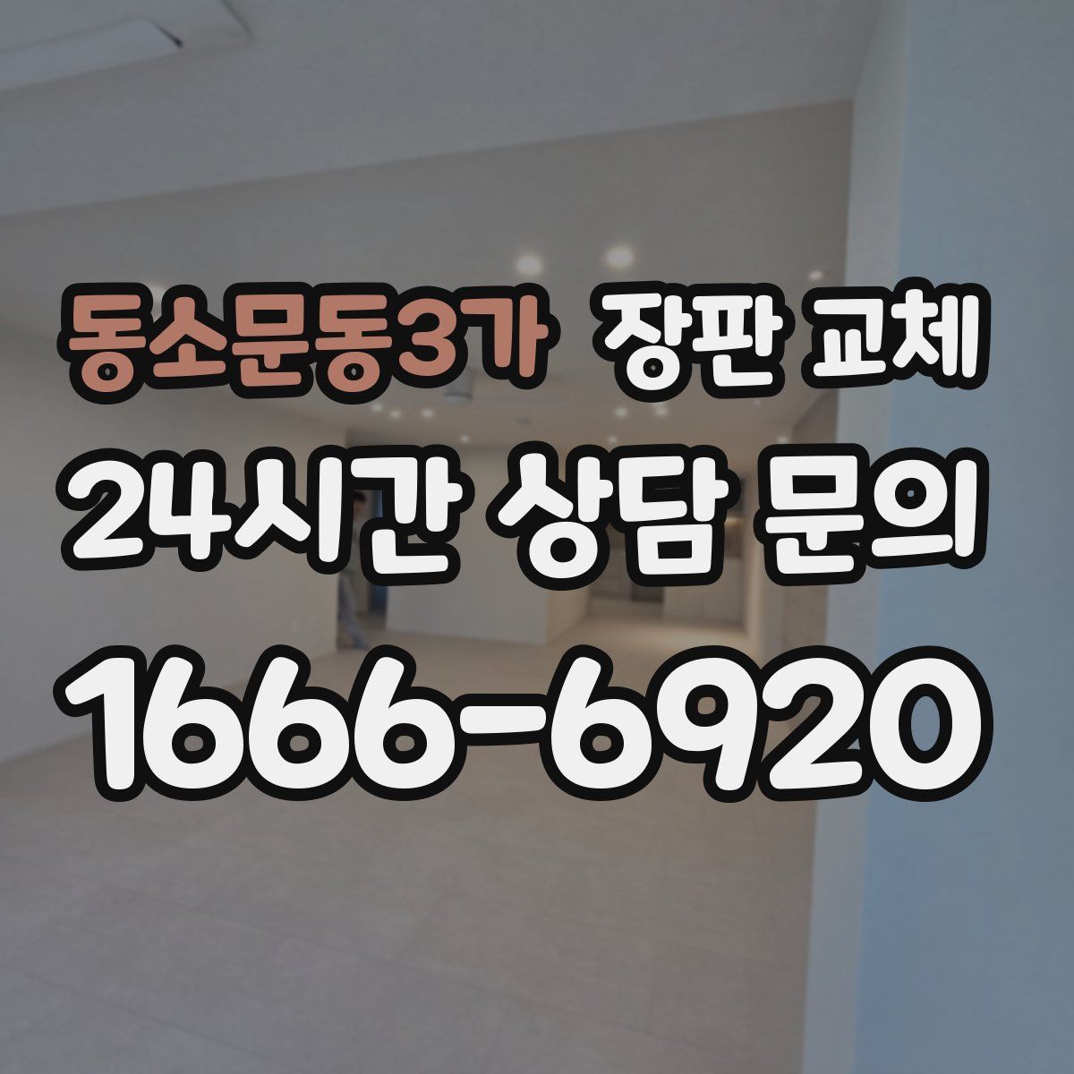 동소문동3가 장판 교체