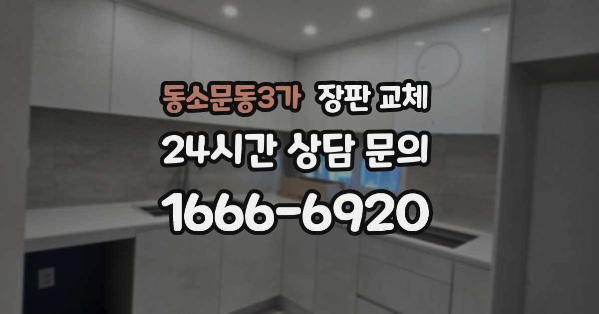 동소문동3가 장판 교체