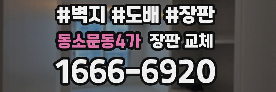 동소문동4가 장판 교체