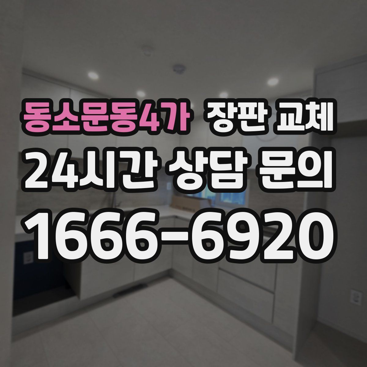 동소문동4가 장판 교체