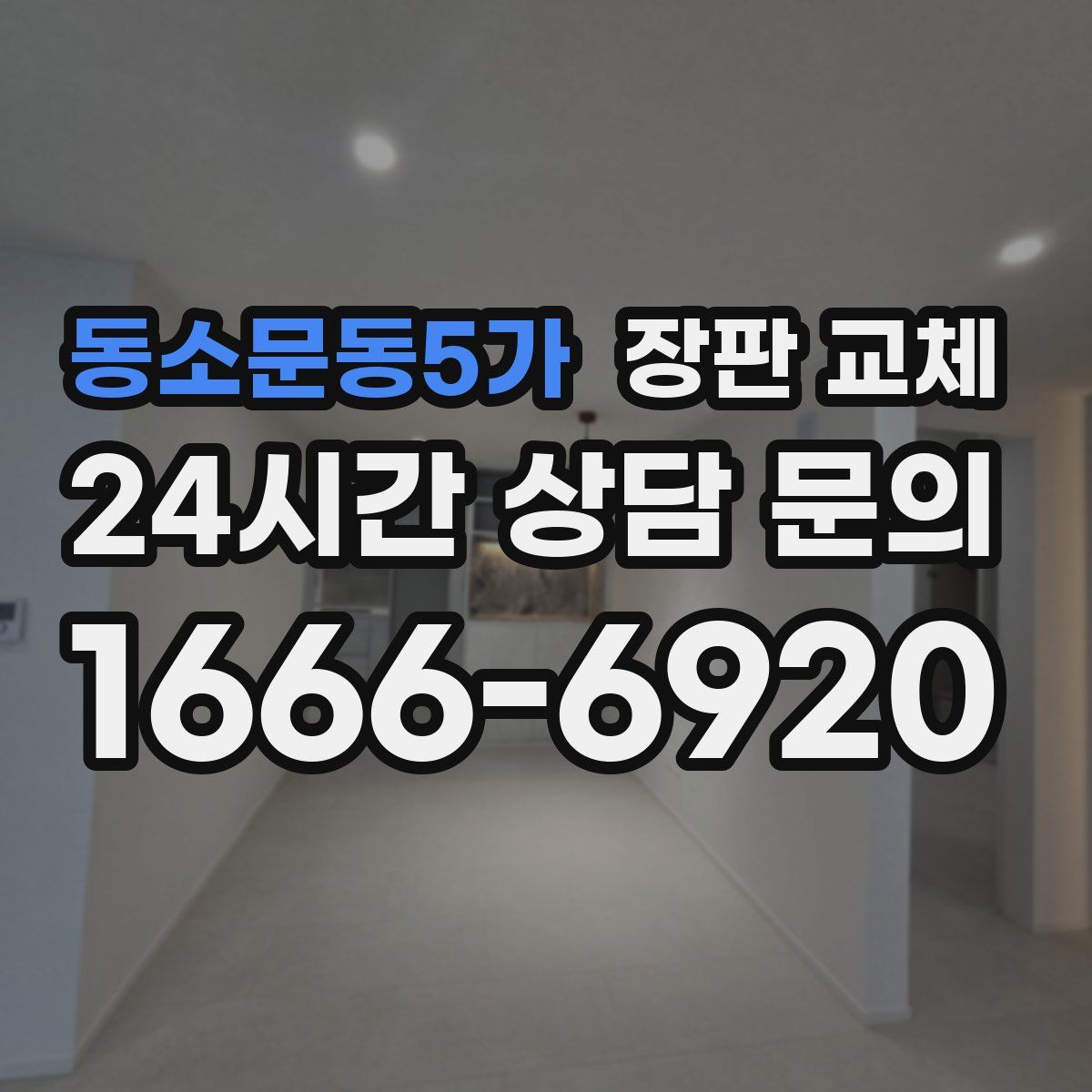 동소문동5가 장판 교체