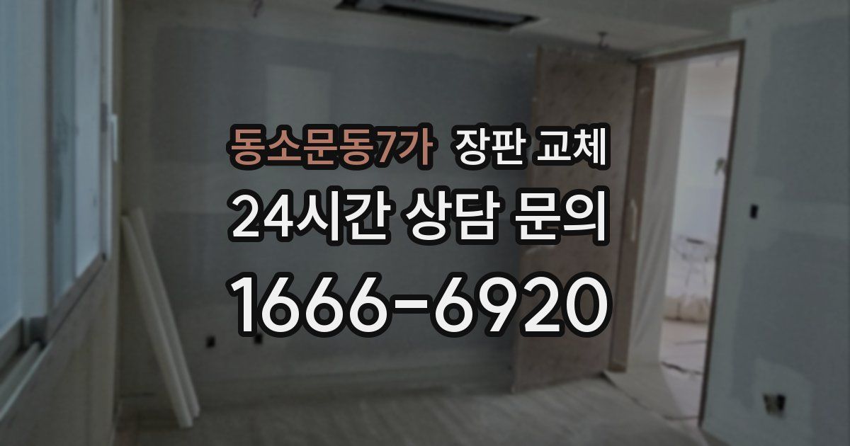 동소문동7가 장판 교체