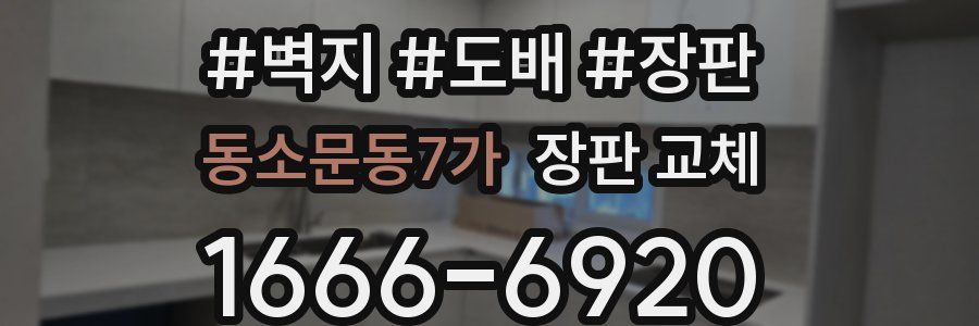 동소문동7가 장판 교체