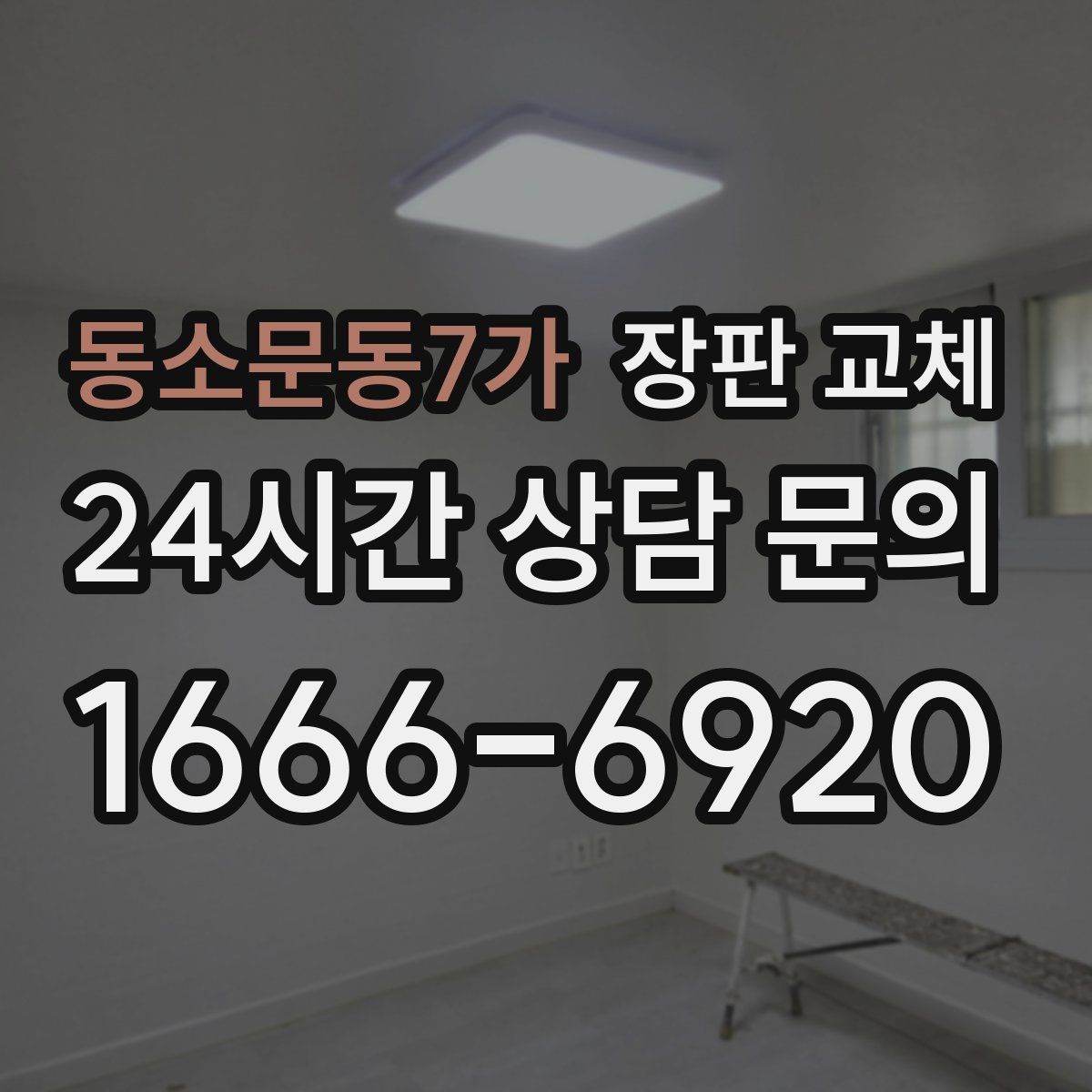 동소문동7가 장판 교체