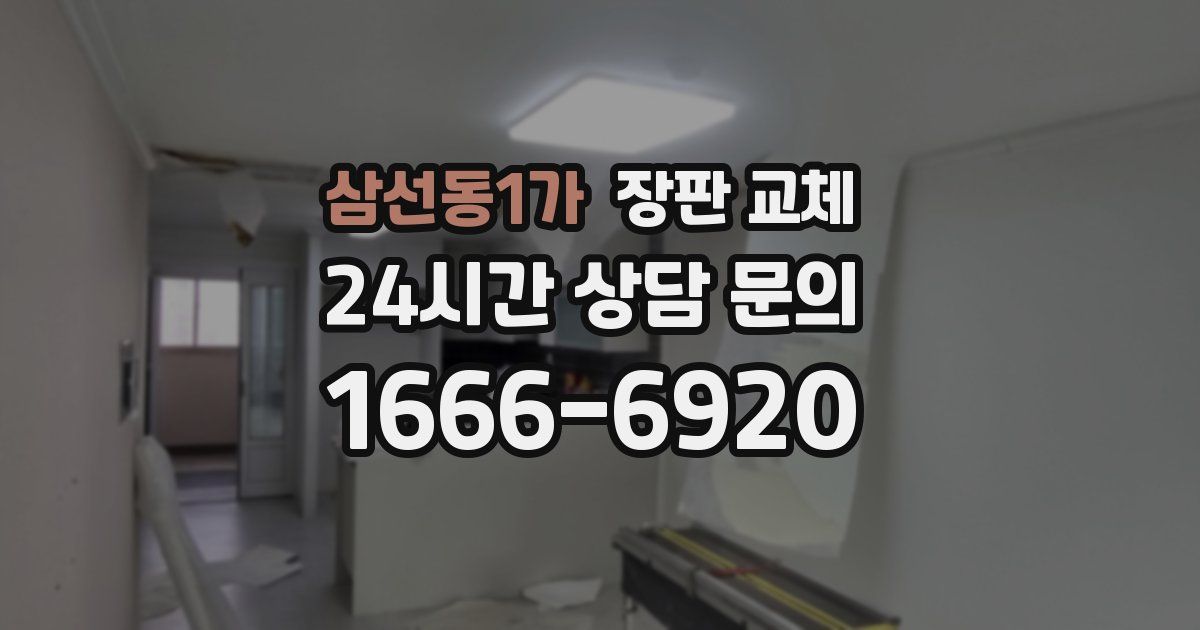삼선동1가 장판 교체
