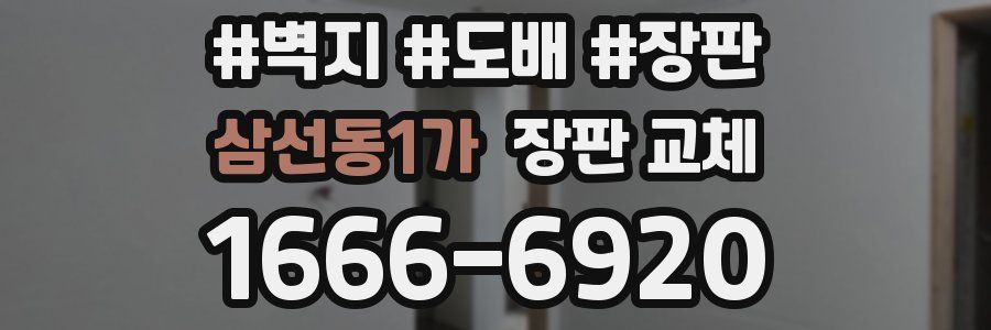 삼선동1가 장판 교체