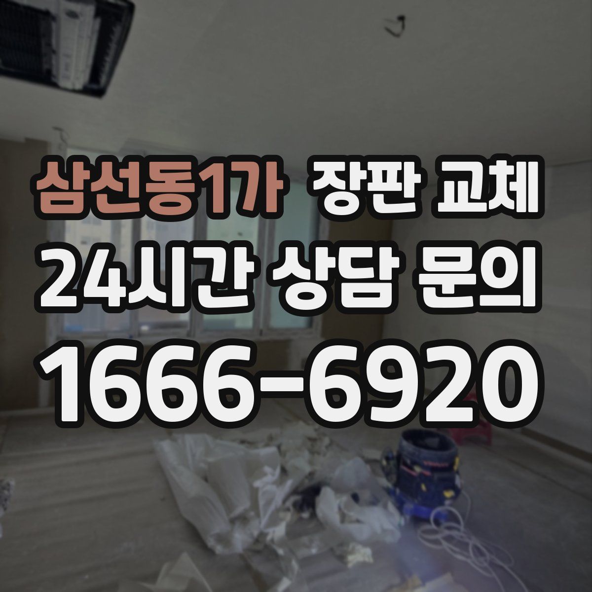 삼선동1가 장판 교체