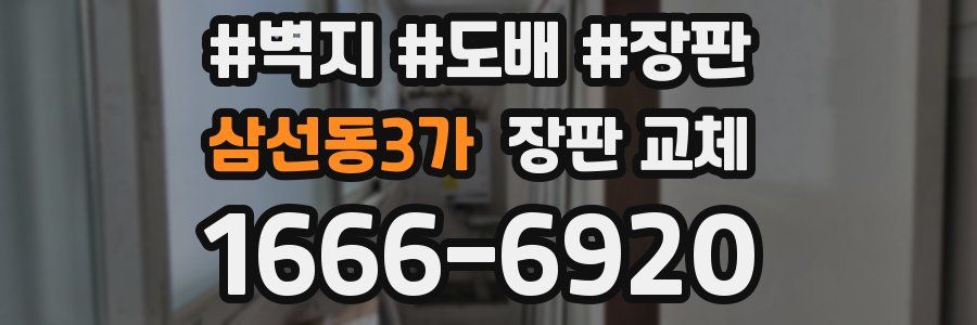 삼선동3가 장판 교체
