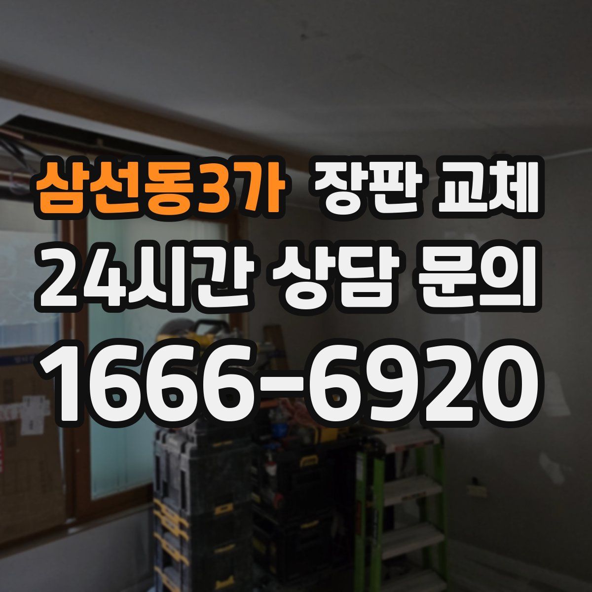 삼선동3가 장판 교체