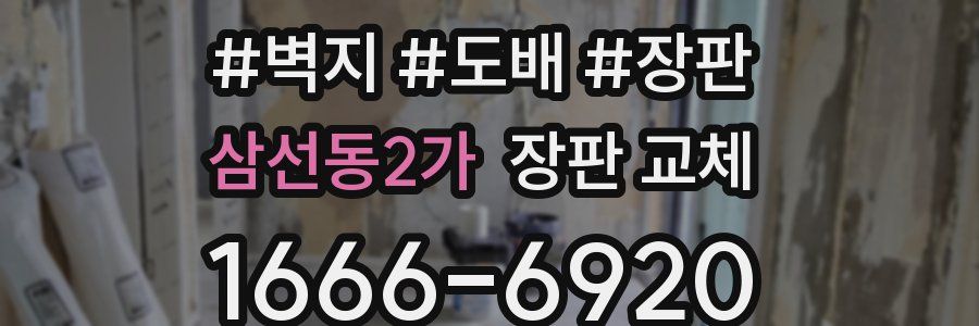 삼선동2가 장판 교체
