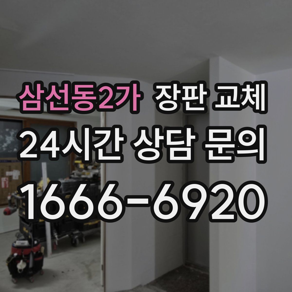 삼선동2가 장판 교체