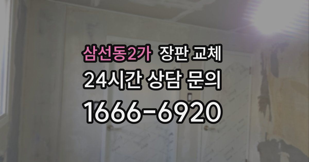 삼선동2가 장판 교체