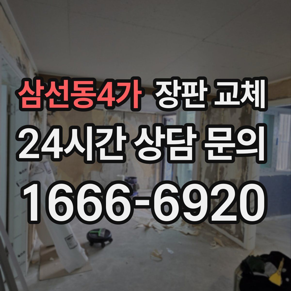 삼선동4가 장판 교체