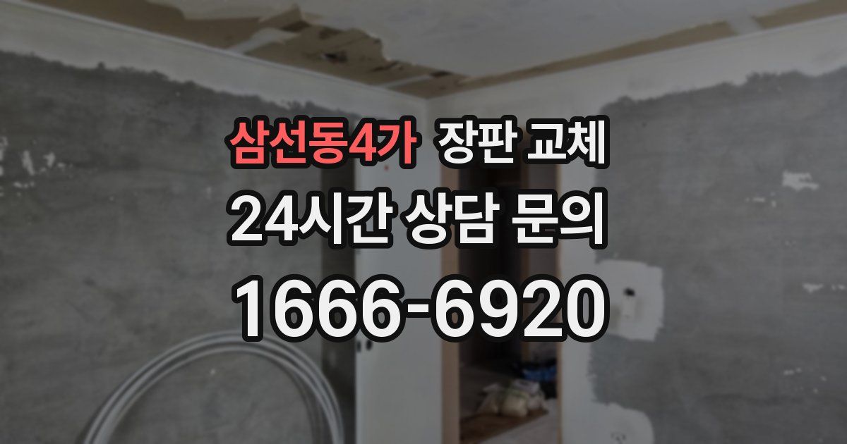 삼선동4가 장판 교체