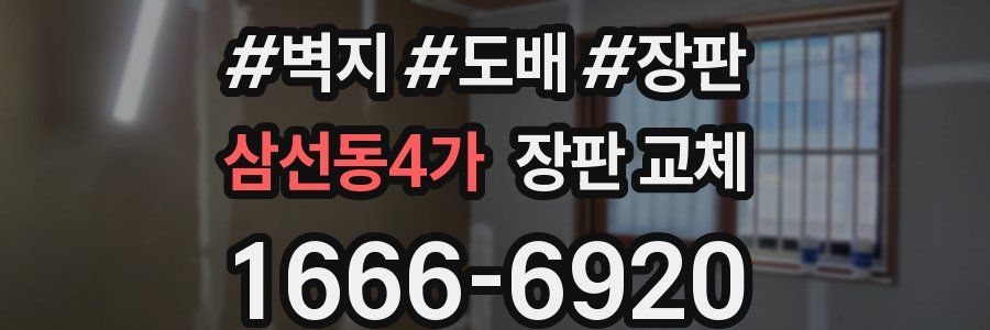 삼선동4가 장판 교체