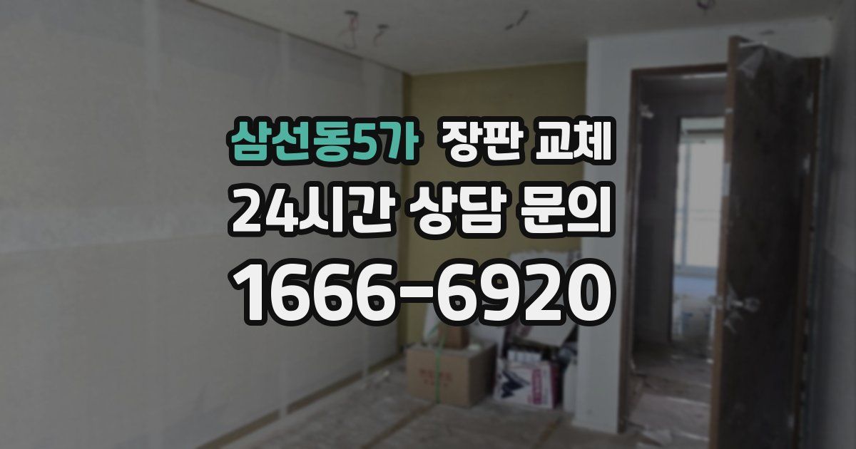 삼선동5가 장판 교체