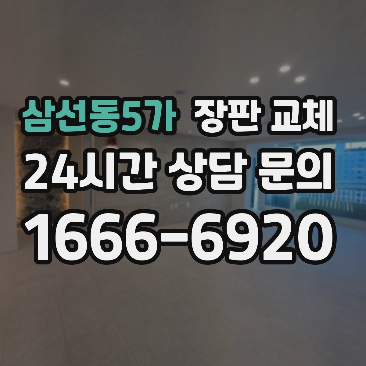 삼선동5가 장판 교체