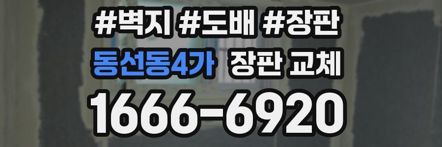 동선동4가 장판 교체