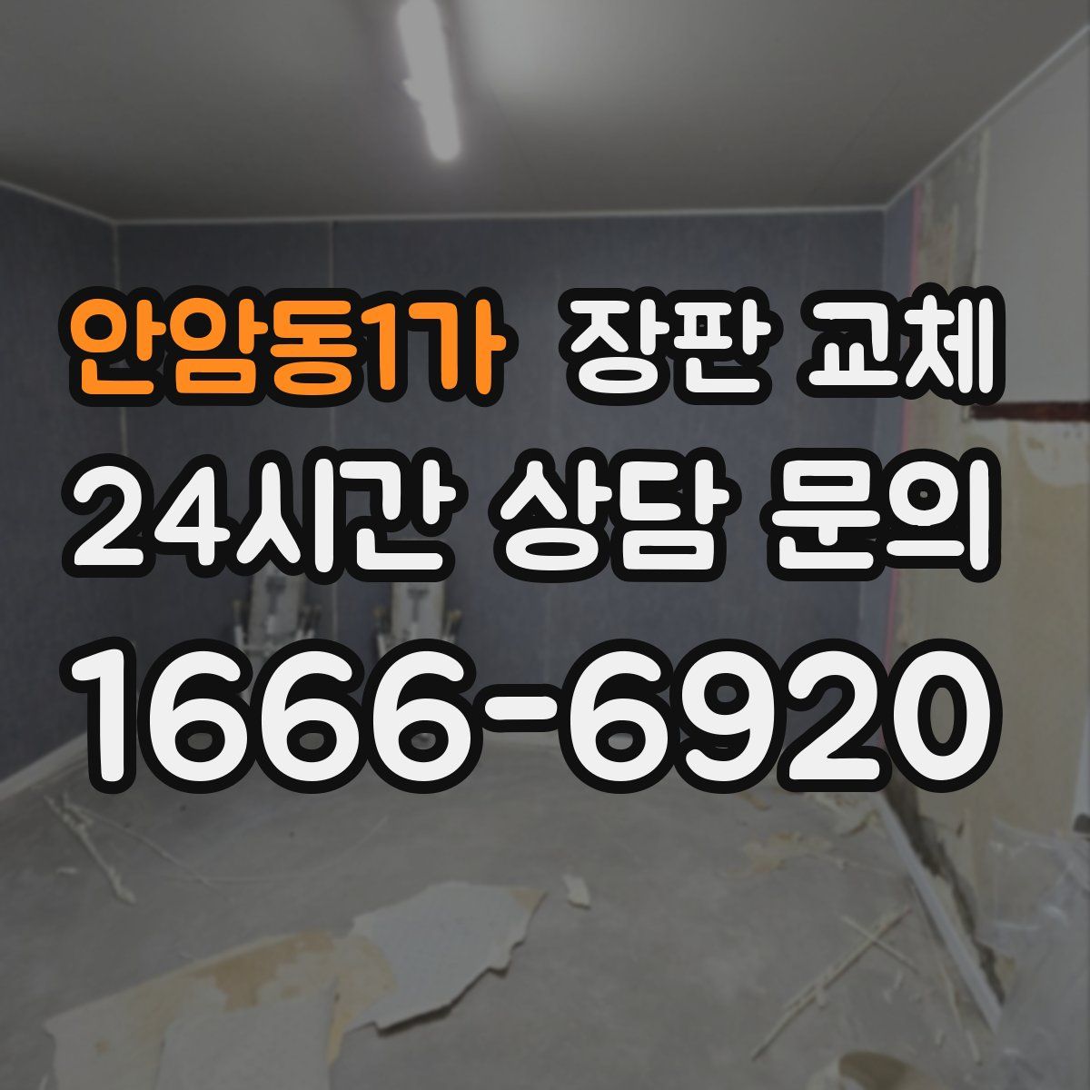 안암동1가 장판 교체