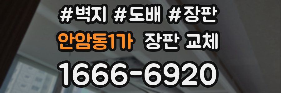 안암동1가 장판 교체
