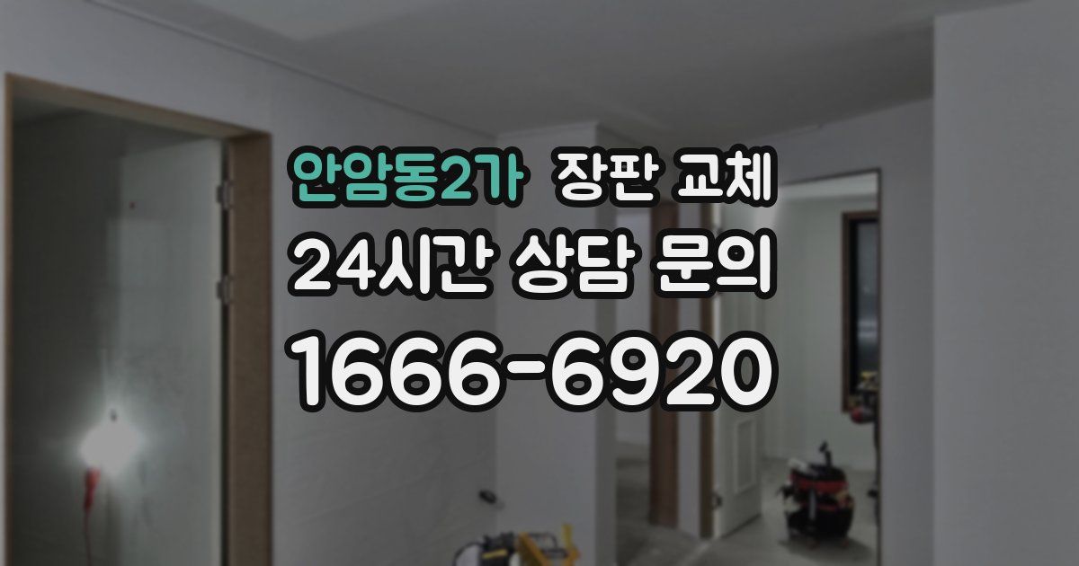 안암동2가 장판 교체