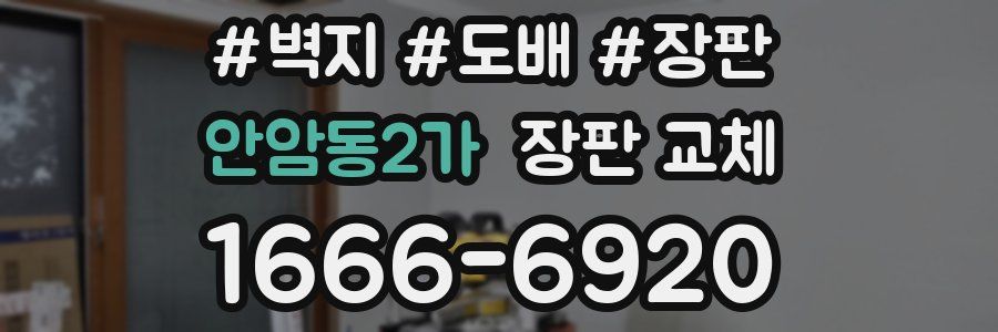 안암동2가 장판 교체