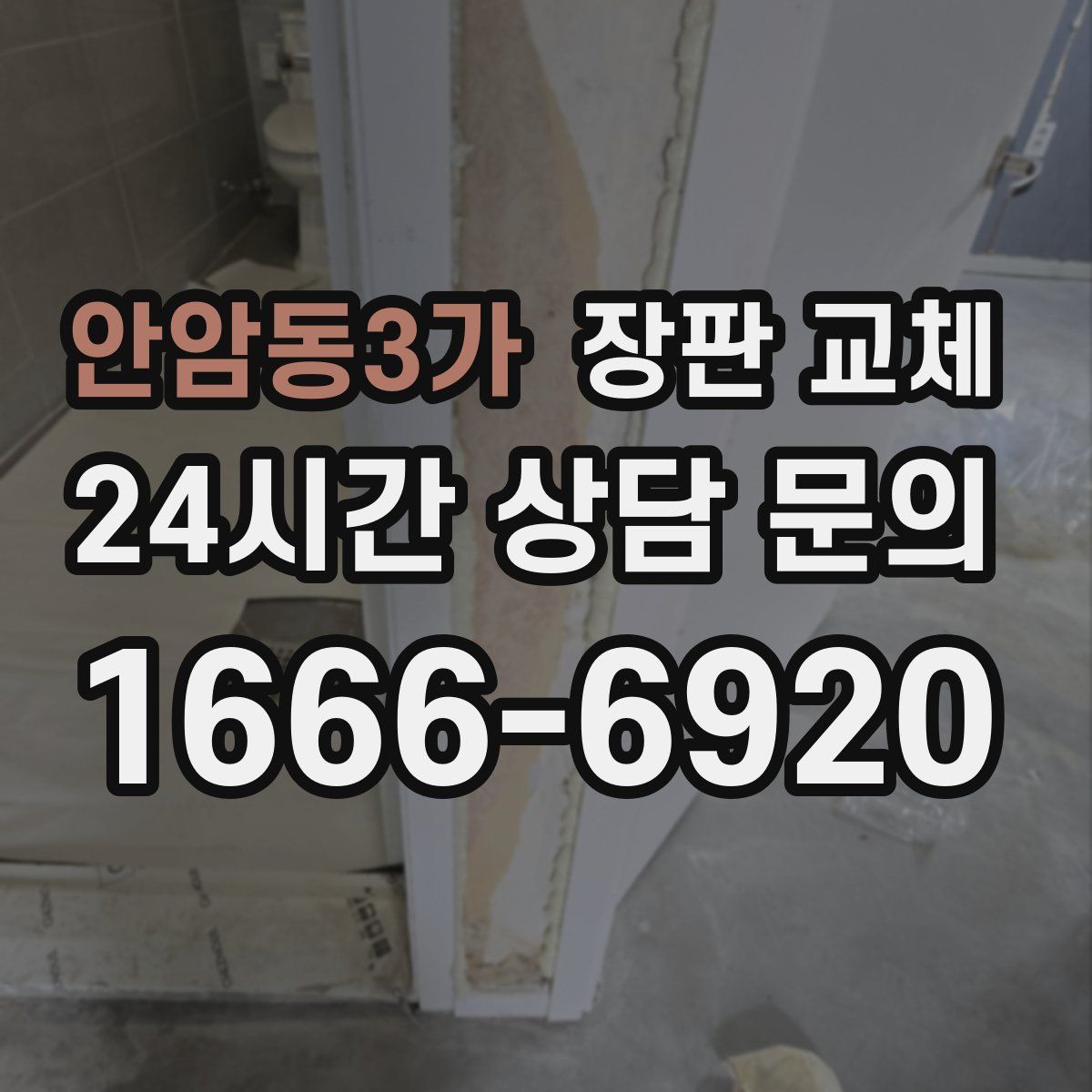 안암동3가 장판 교체