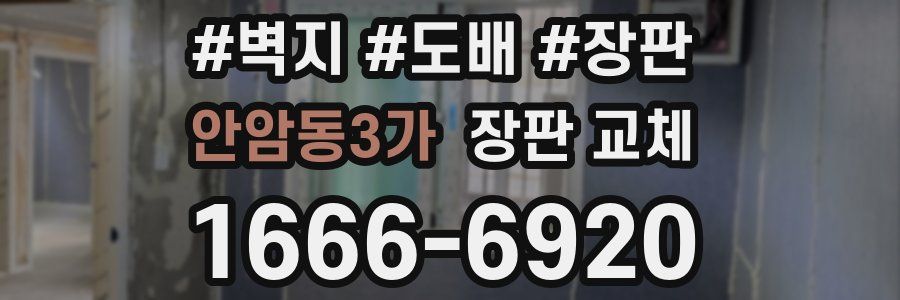 안암동3가 장판 교체