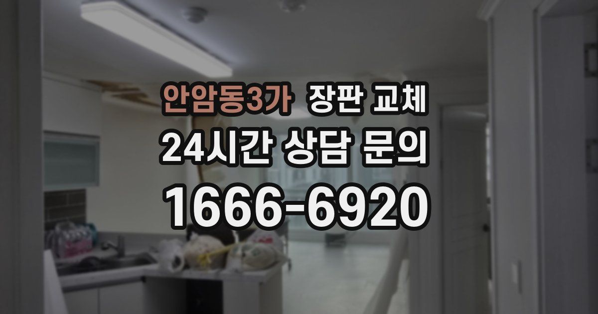 안암동3가 장판 교체