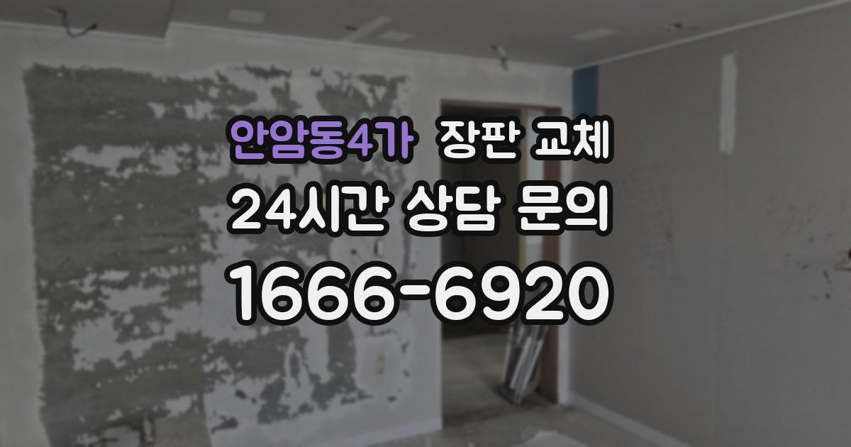 안암동4가 장판 교체