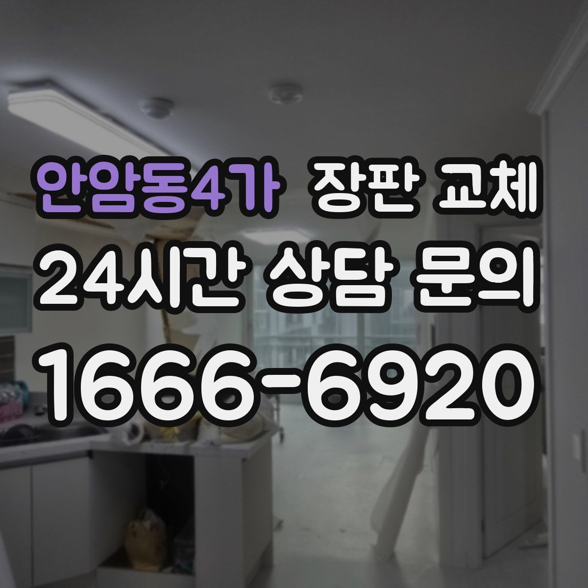 안암동4가 장판 교체