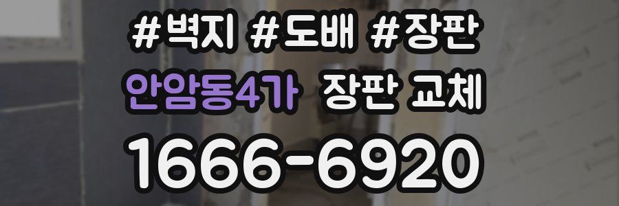 안암동4가 장판 교체