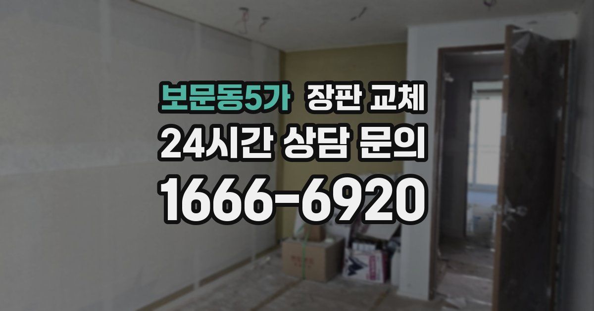 보문동5가 장판 교체