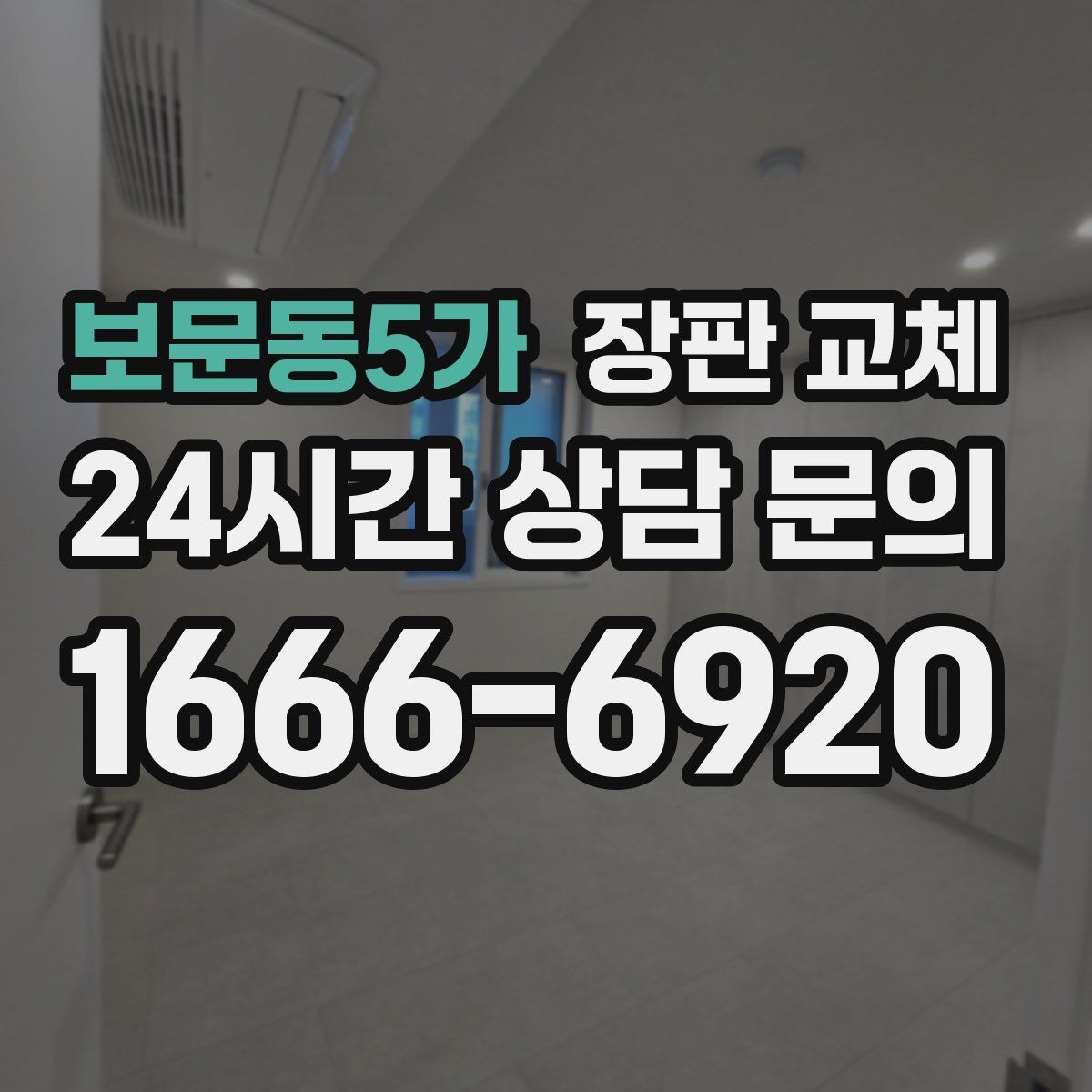 보문동5가 장판 교체