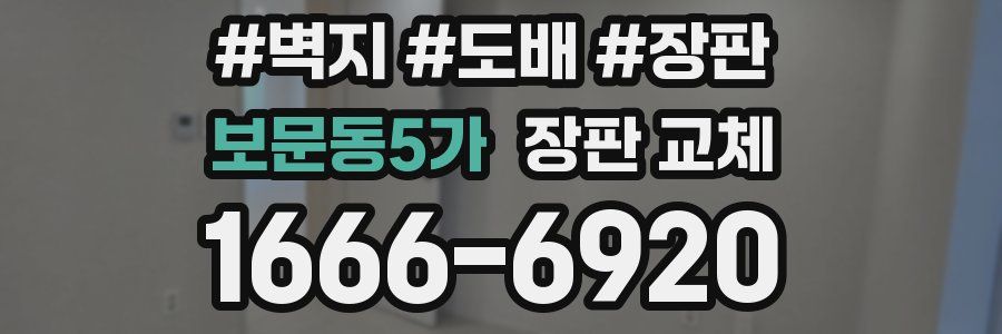 보문동5가 장판 교체
