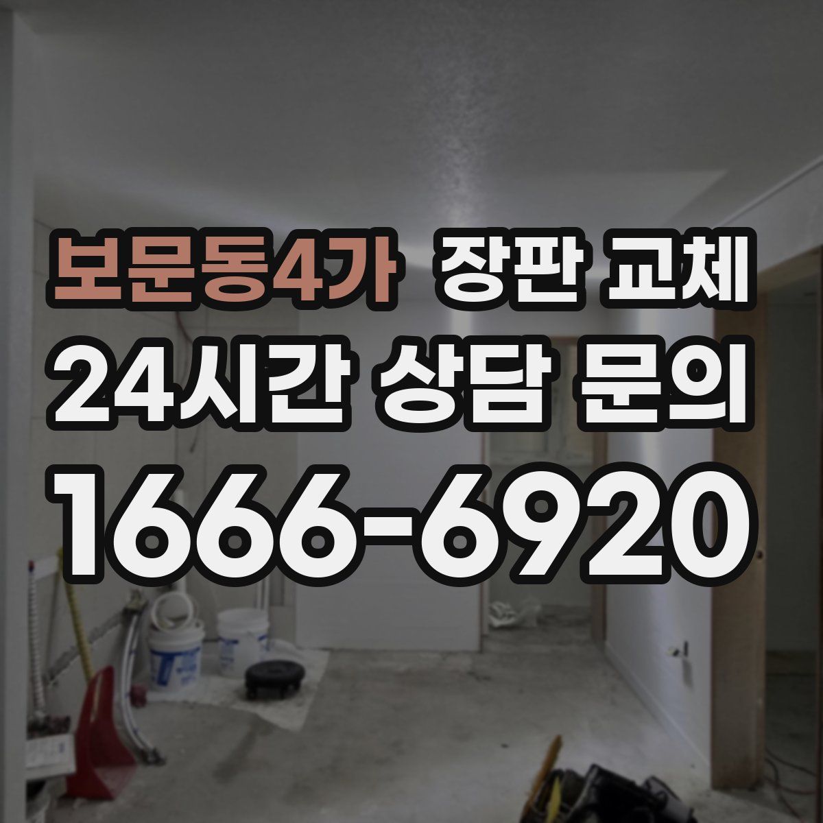 보문동4가 장판 교체