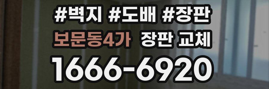 보문동4가 장판 교체