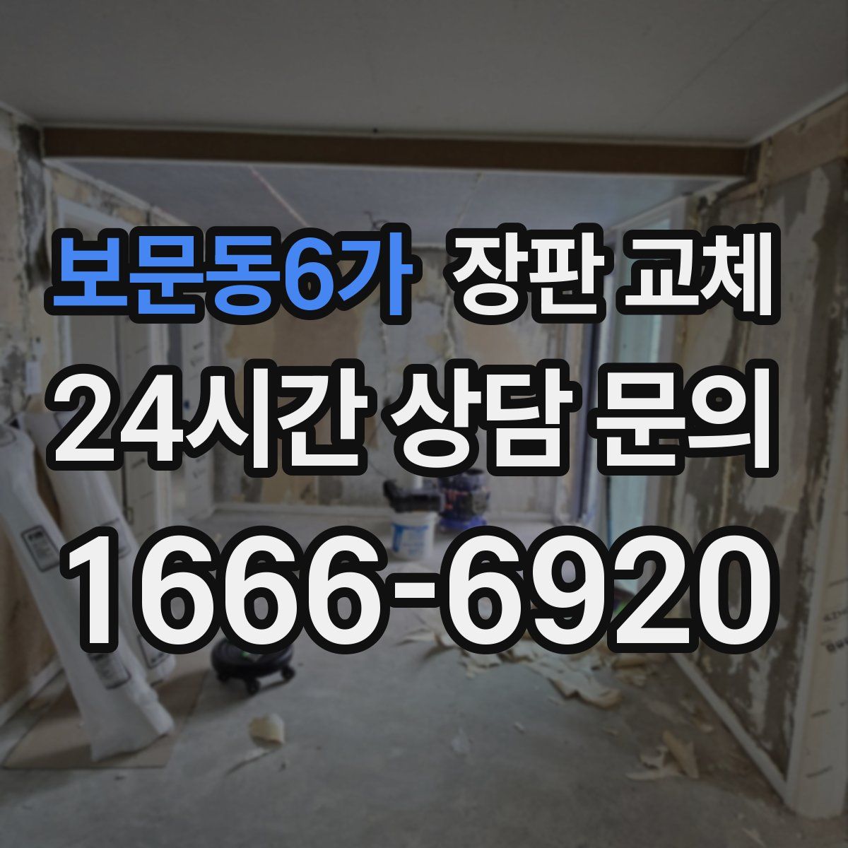 보문동6가 장판 교체