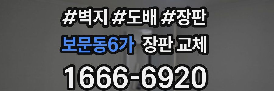 보문동6가 장판 교체