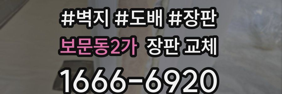 보문동2가 장판 교체